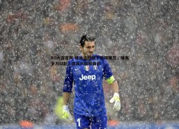 BG大游官网-穆迪谈打破丁俊晖魔咒，唯有全力以赴，很高兴能够做到