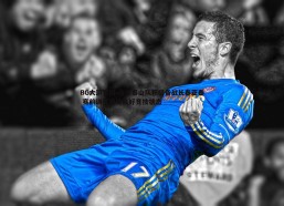 BG大游官网-山东泰山队积极备战长春亚泰 赛前训练展现良好竞技状态