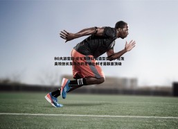 BG大游官网-皮尔斯评马努造型变迁，短发高效但长发飘逸的吉诺比利才是联盟顶级