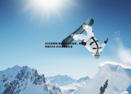 BG大游官网-曼城赛季四大皆空，单季16败创2008-09以来最差纪录