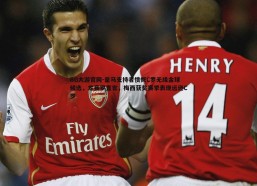 BG大游官网-皇马支持者愤慨C罗无缘金球候选，龙赛罗直言，梅西获奖赛季表现远逊C罗