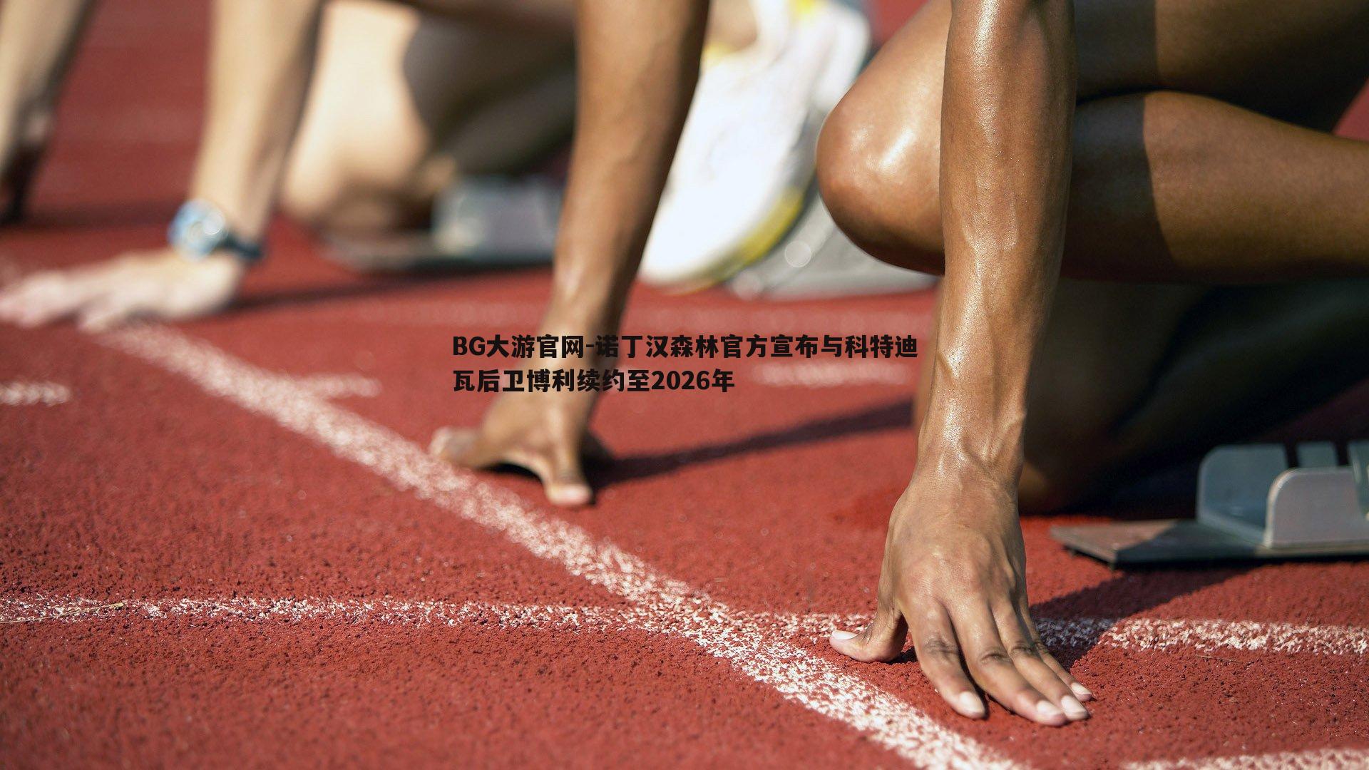 诺丁汉森林官方宣布与科特迪瓦后卫博利续约至2026年