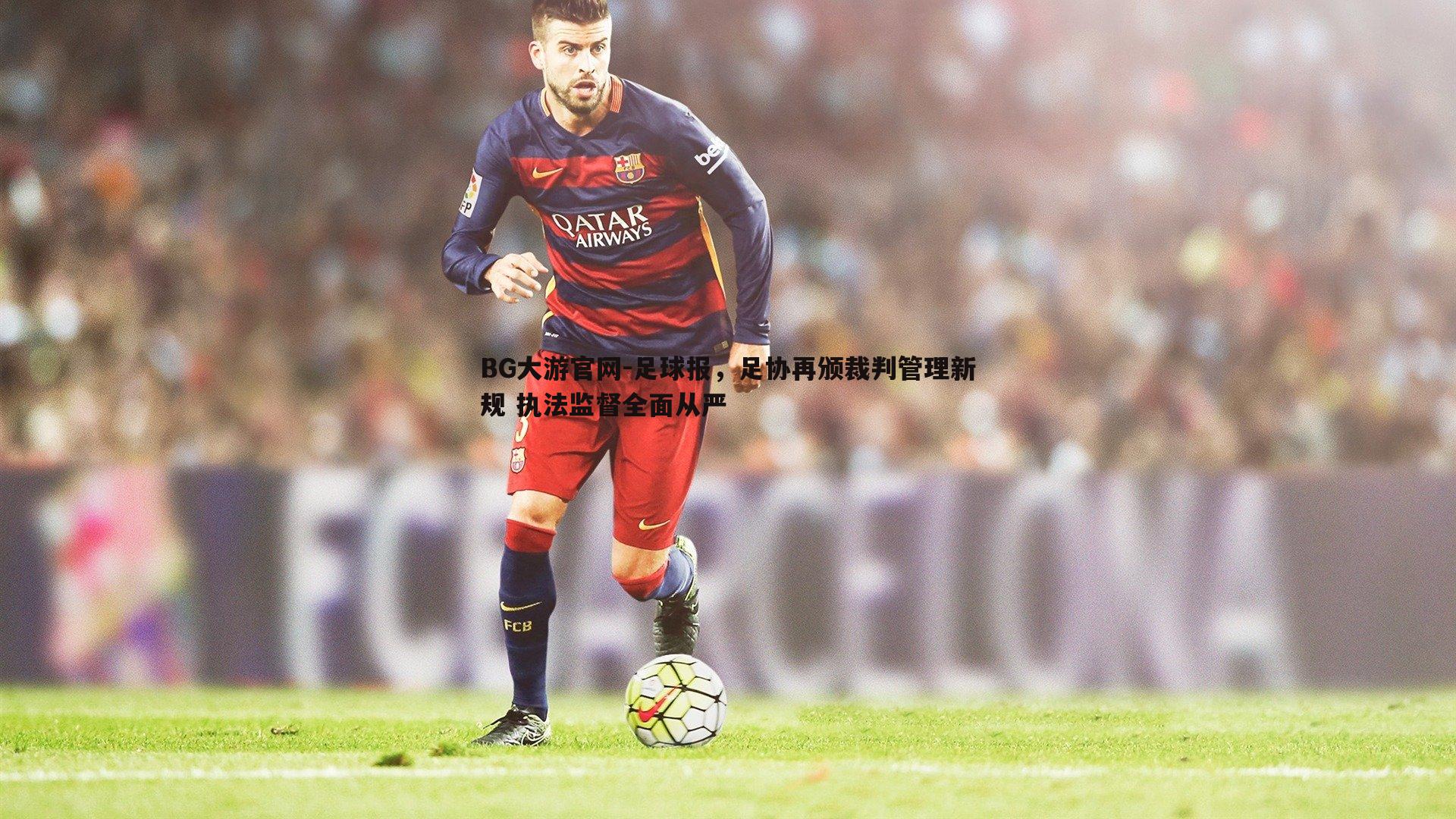足球报，足协再颁裁判管理新规 执法监督全面从严