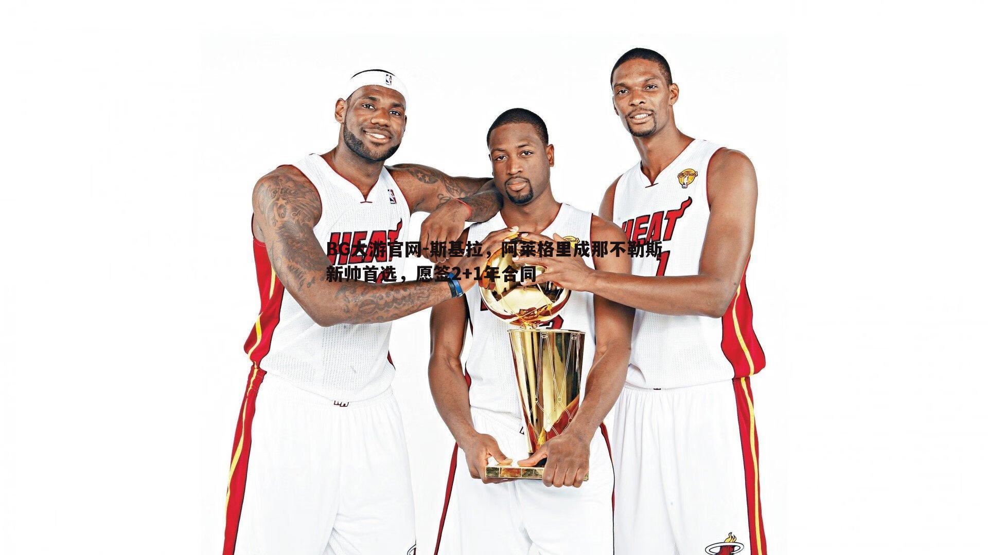 斯基拉，阿莱格里成那不勒斯新帅首选，愿签2+1年合同