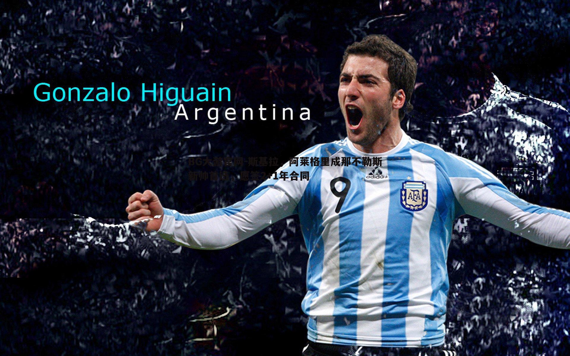 斯基拉，阿莱格里成那不勒斯新帅首选，愿签2+1年合同