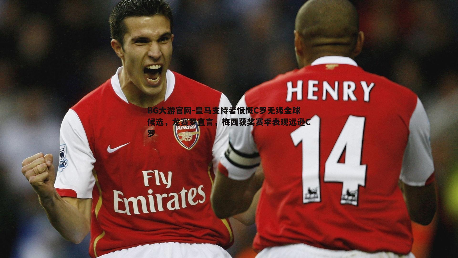 皇马支持者愤慨C罗无缘金球候选，龙赛罗直言，梅西获奖赛季表现远逊C罗