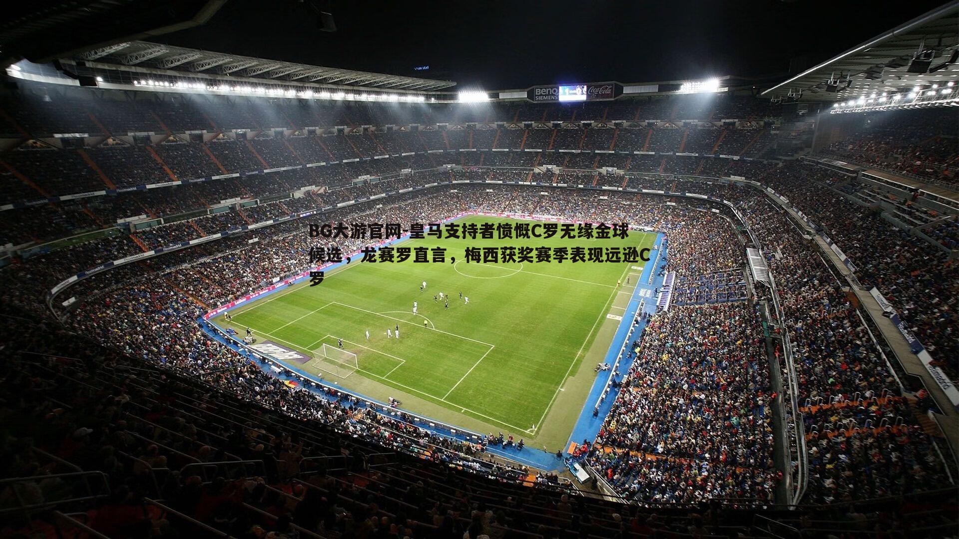 皇马支持者愤慨C罗无缘金球候选，龙赛罗直言，梅西获奖赛季表现远逊C罗