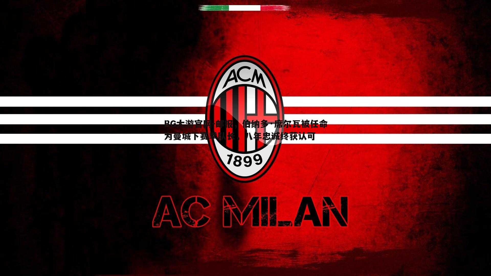 邮报,伯纳多·席尔瓦被任命为曼城下赛季队长,八年忠诚终获认可