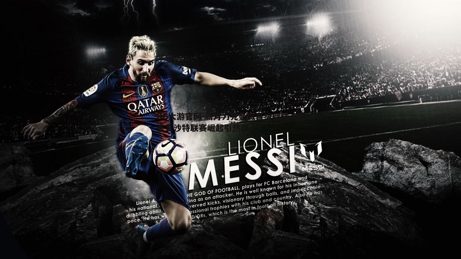 新月力克曼城晋级四强 C罗豪言沙特联赛崛起引热议