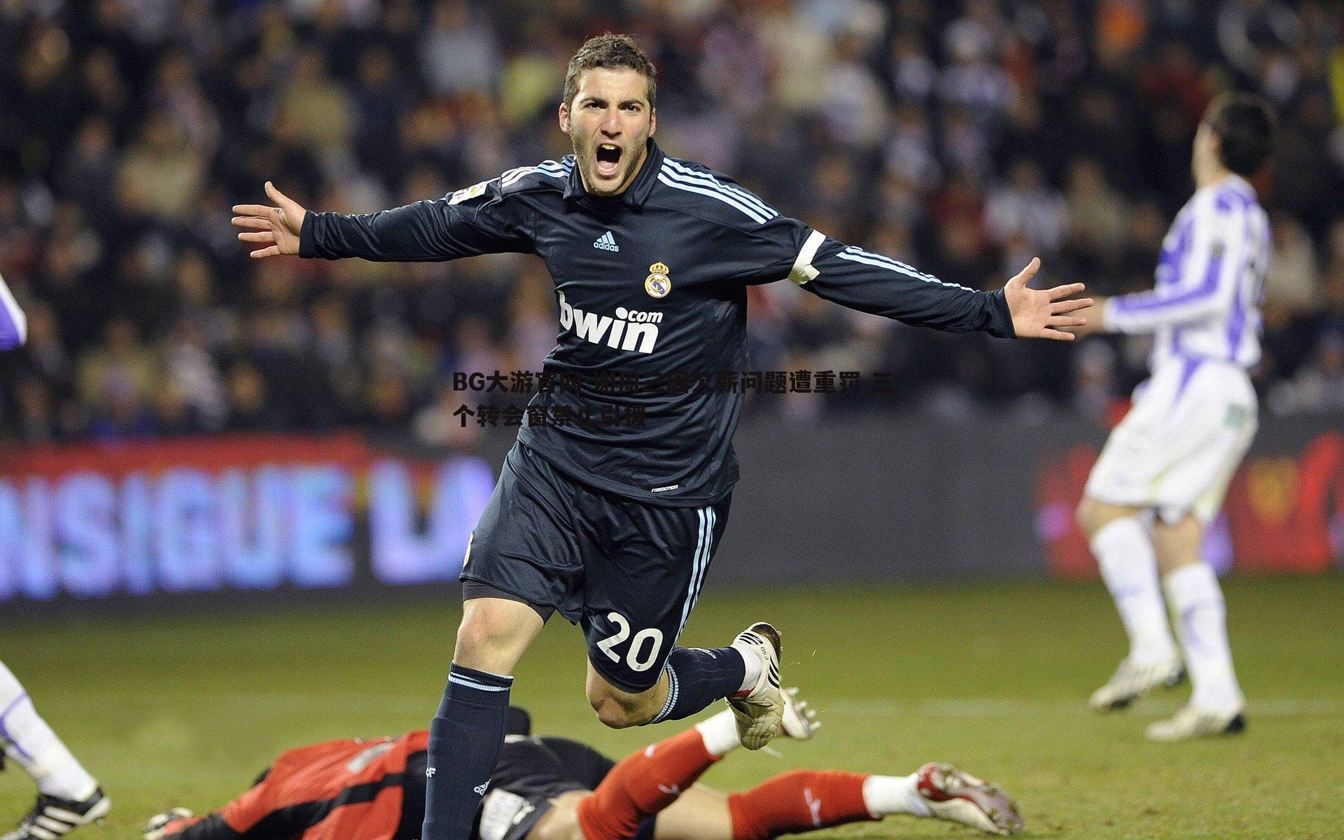 谢周三因欠薪问题遭重罚 三个转会窗禁止引援