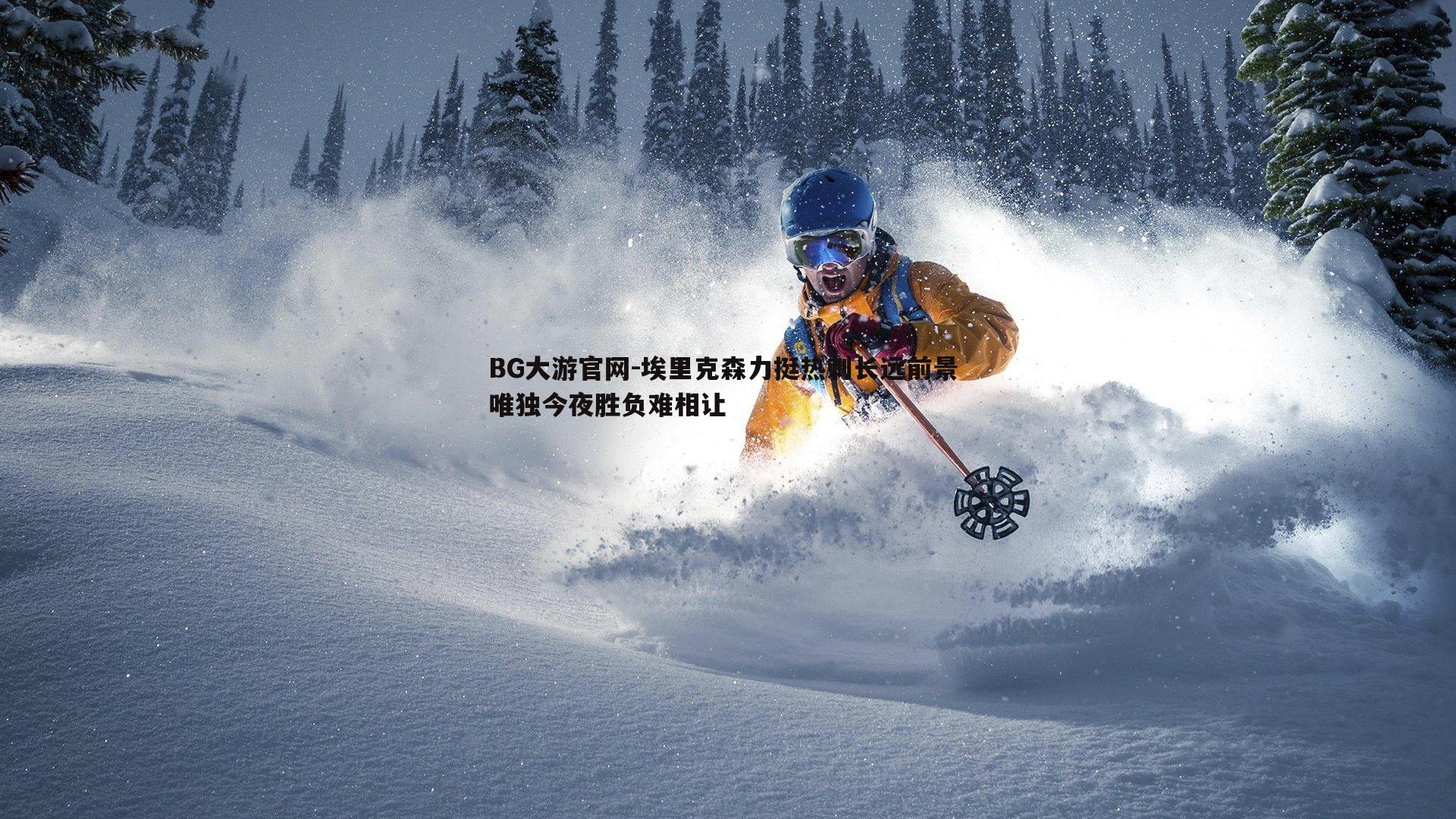 埃里克森力挺热刺长远前景 唯独今夜胜负难相让