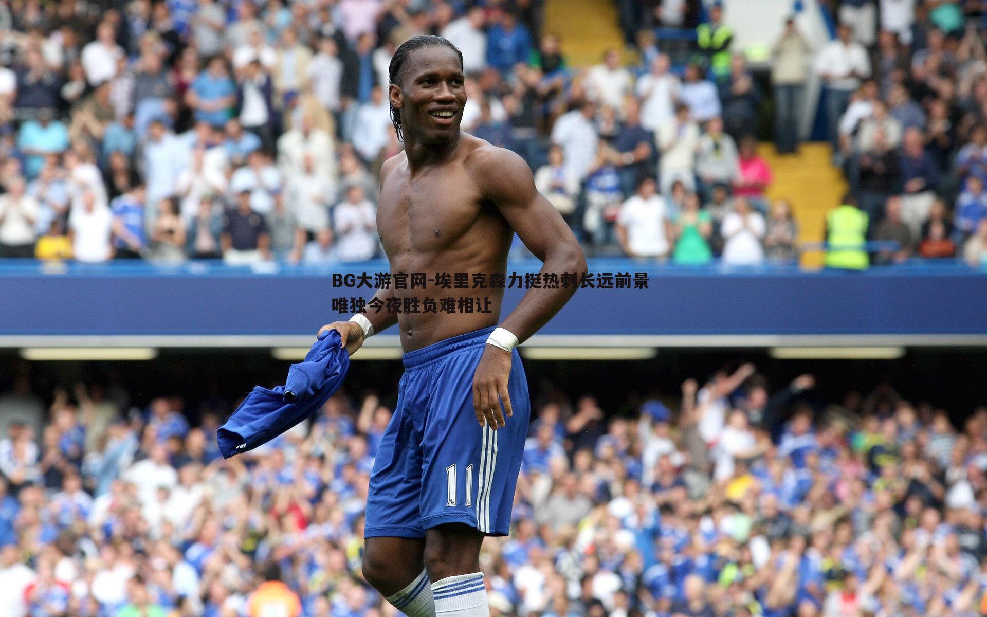 埃里克森力挺热刺长远前景 唯独今夜胜负难相让