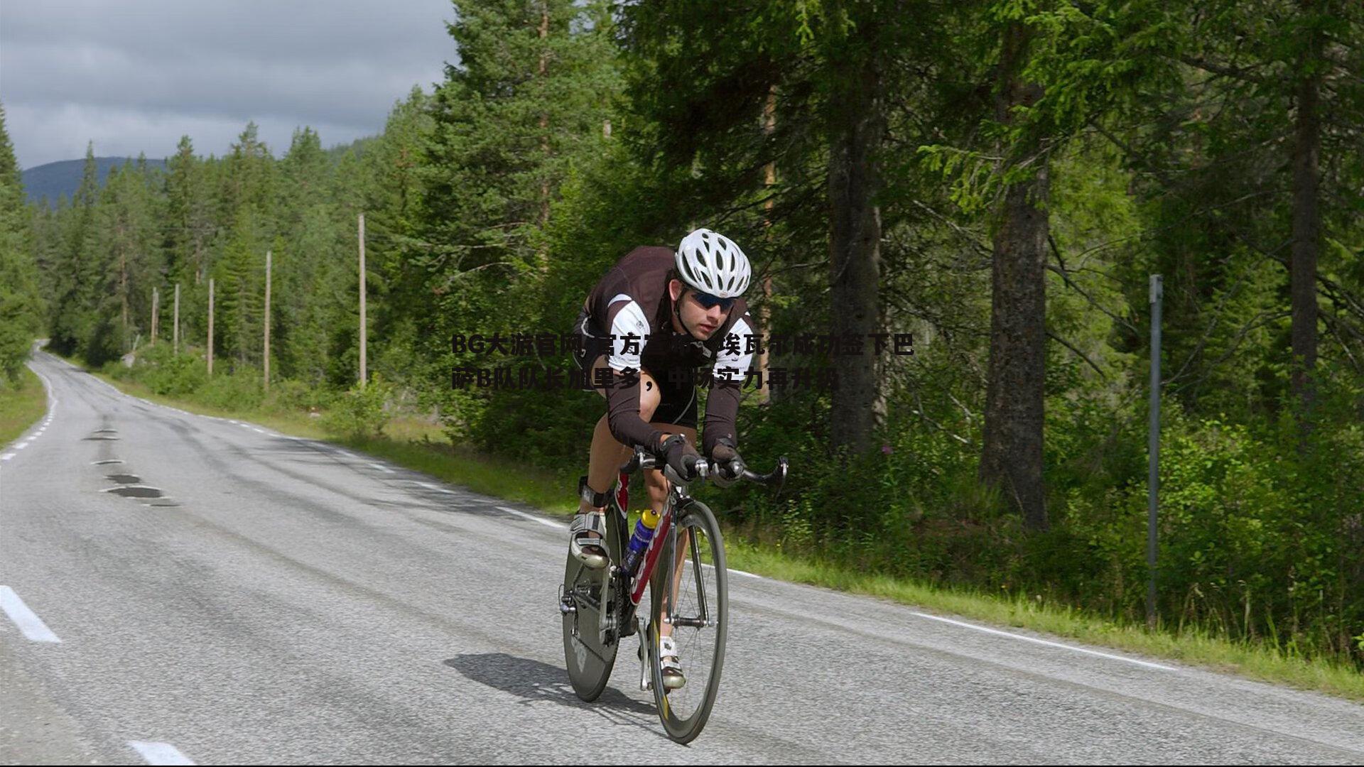 官方宣布，埃瓦尔成功签下巴萨B队队长加里多，中场实力再升级