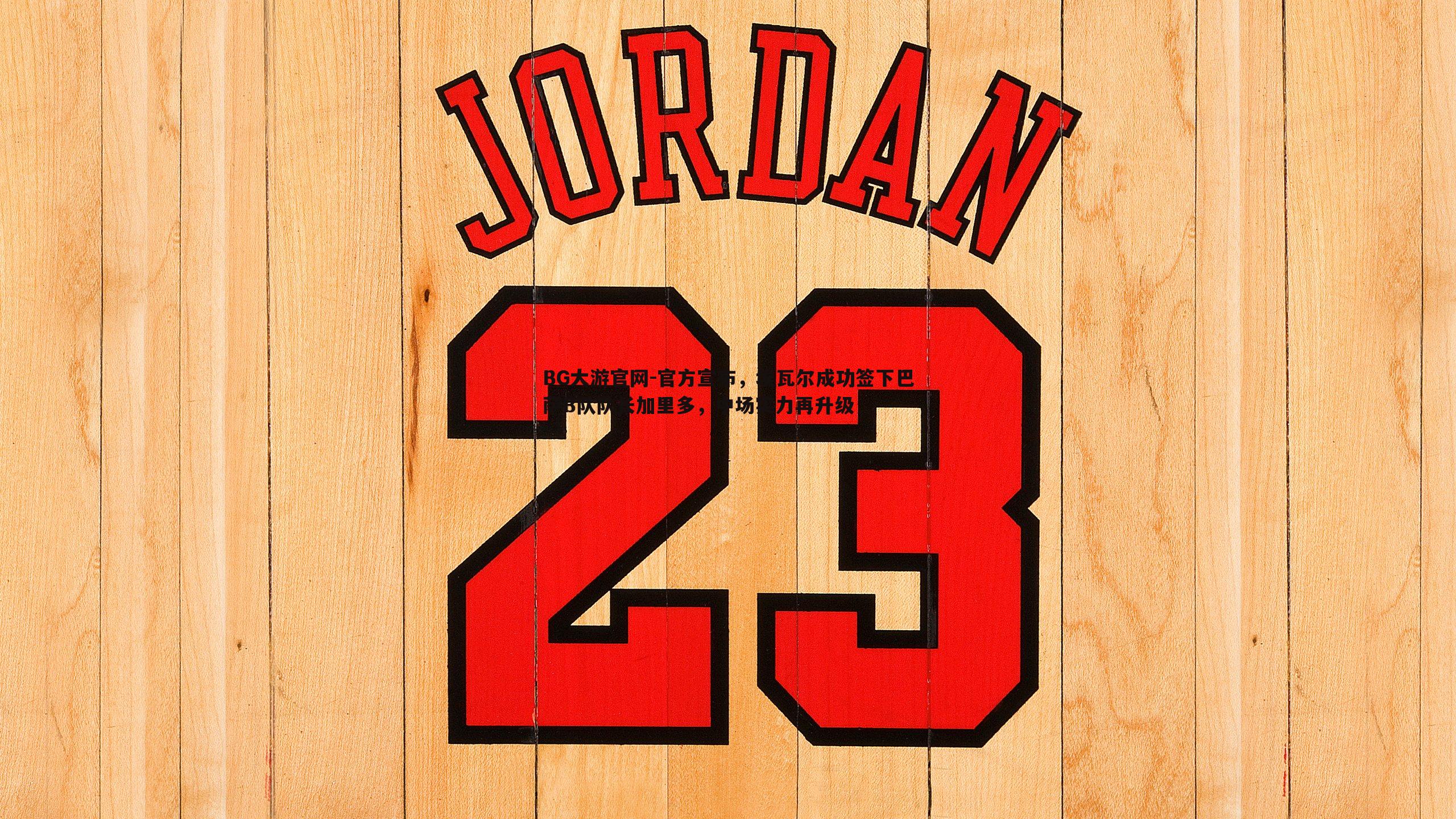 官方宣布，埃瓦尔成功签下巴萨B队队长加里多，中场实力再升级