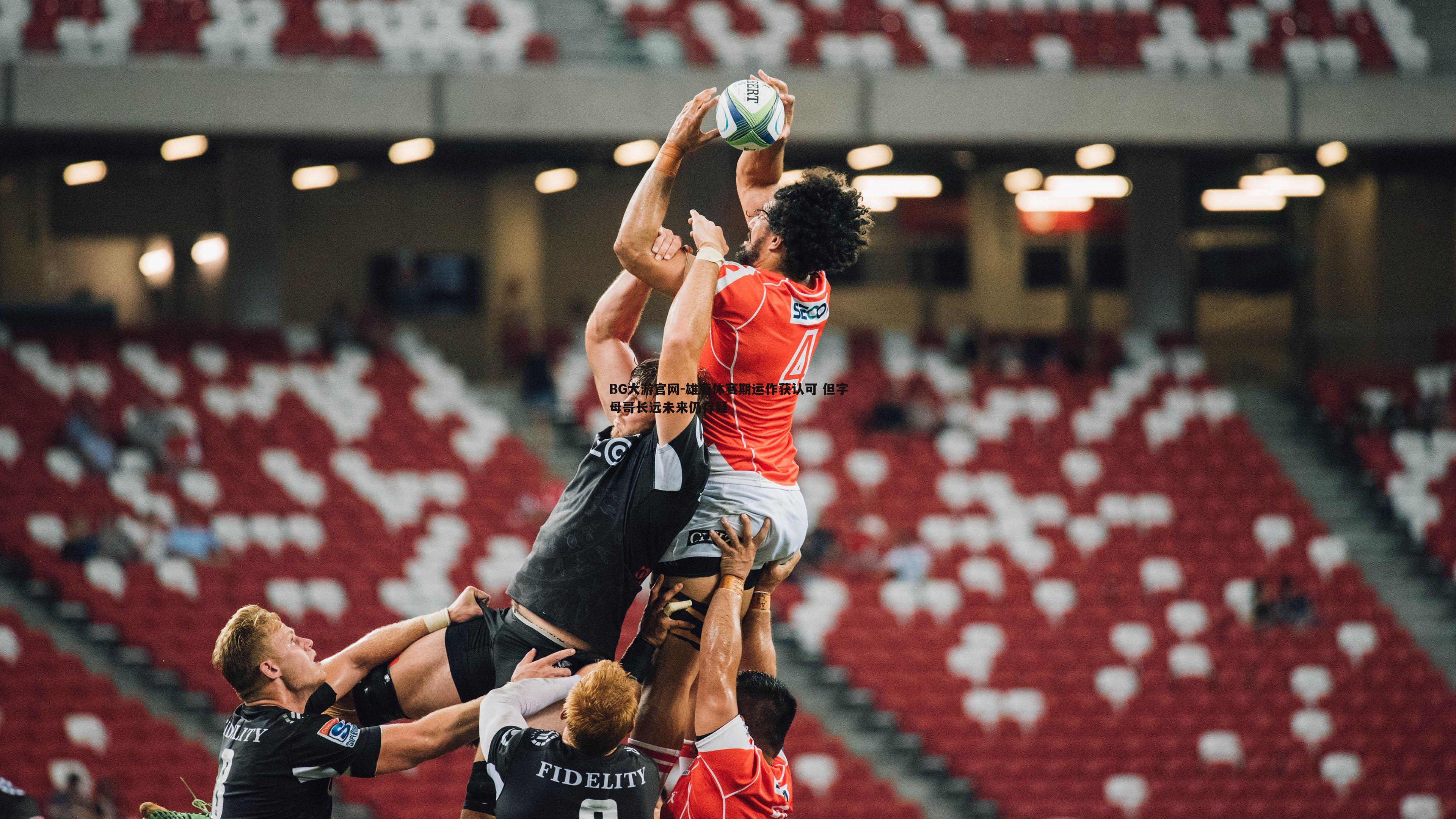 雄鹿休赛期运作获认可 但字母哥长远未来仍存疑