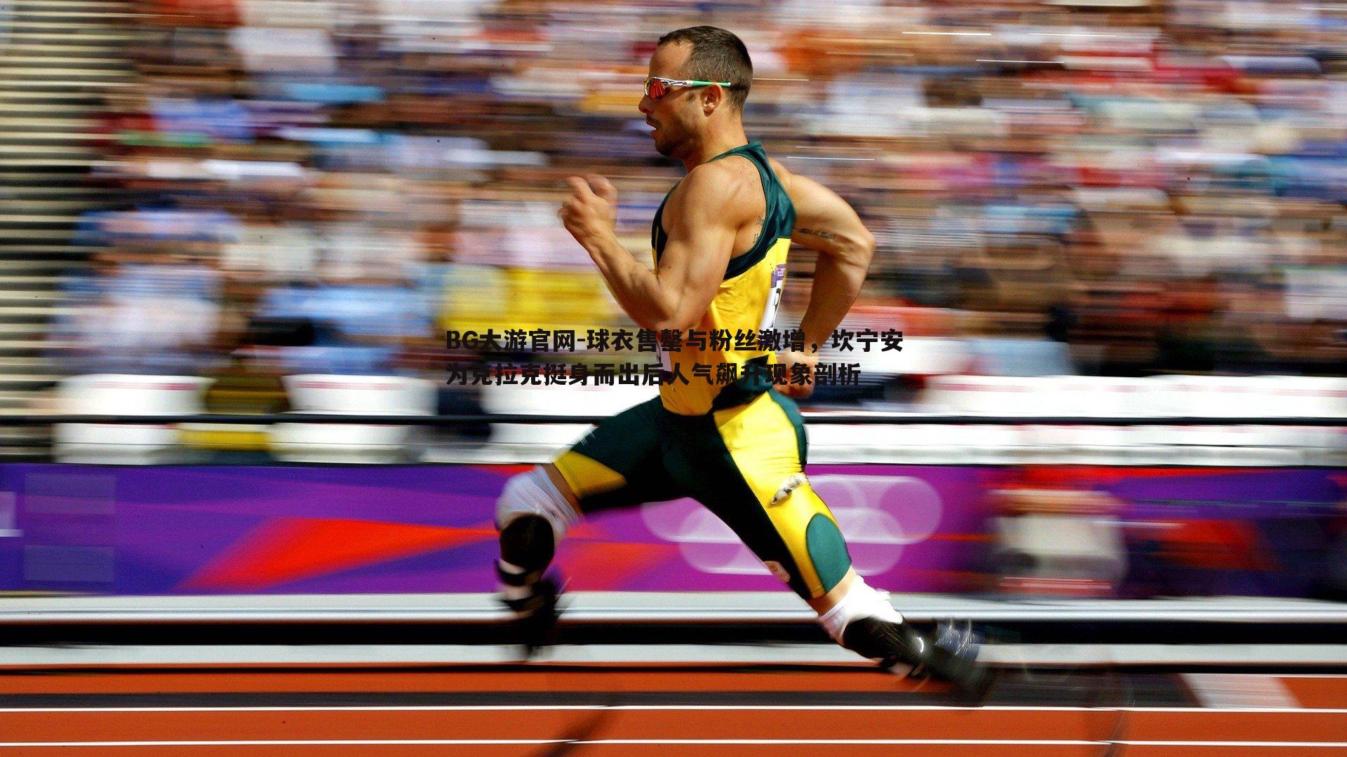 球衣售罄与粉丝激增，坎宁安为克拉克挺身而出后人气飙升现象剖析