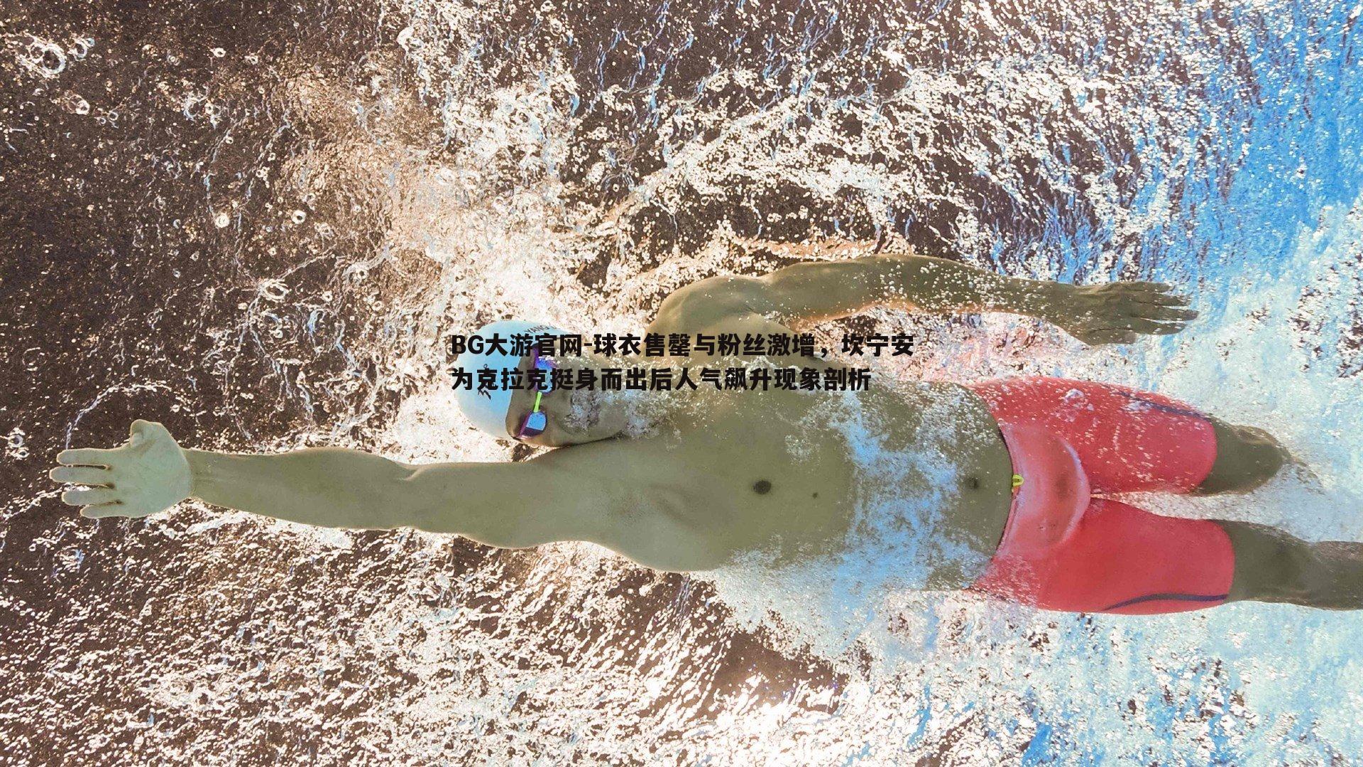 球衣售罄与粉丝激增，坎宁安为克拉克挺身而出后人气飙升现象剖析