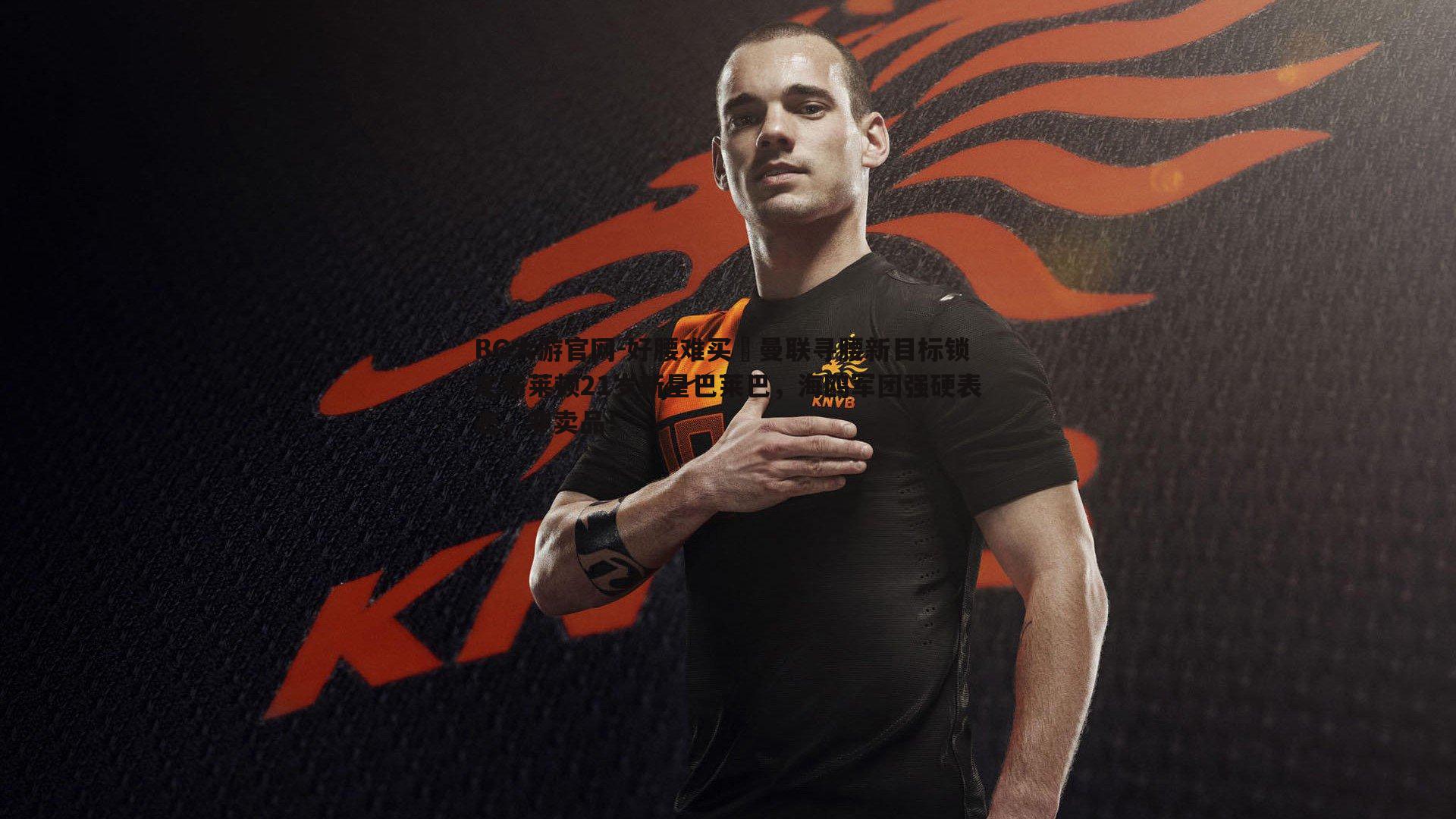 好腰难买❗曼联寻腰新目标锁定布莱顿21岁新星巴莱巴，海鸥军团强硬表态，非卖品！