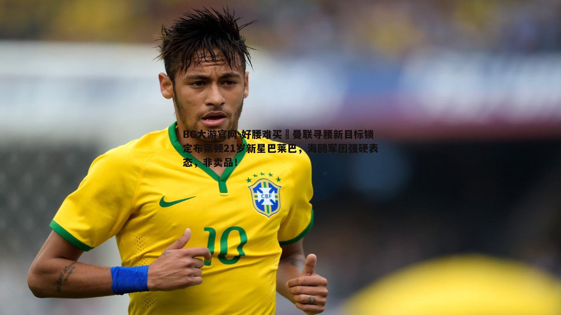 好腰难买❗曼联寻腰新目标锁定布莱顿21岁新星巴莱巴，海鸥军团强硬表态，非卖品！