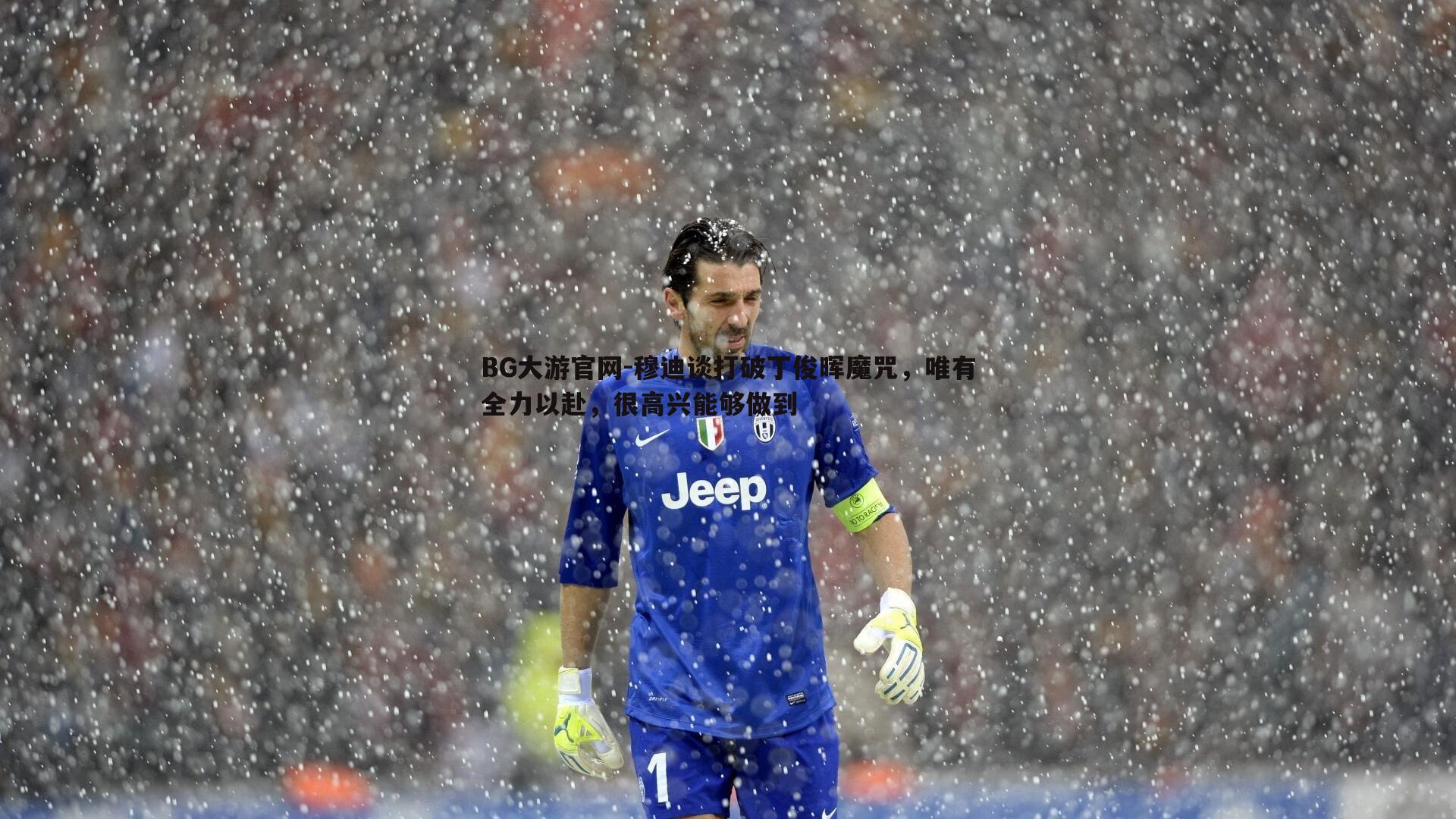 穆迪谈打破丁俊晖魔咒，唯有全力以赴，很高兴能够做到