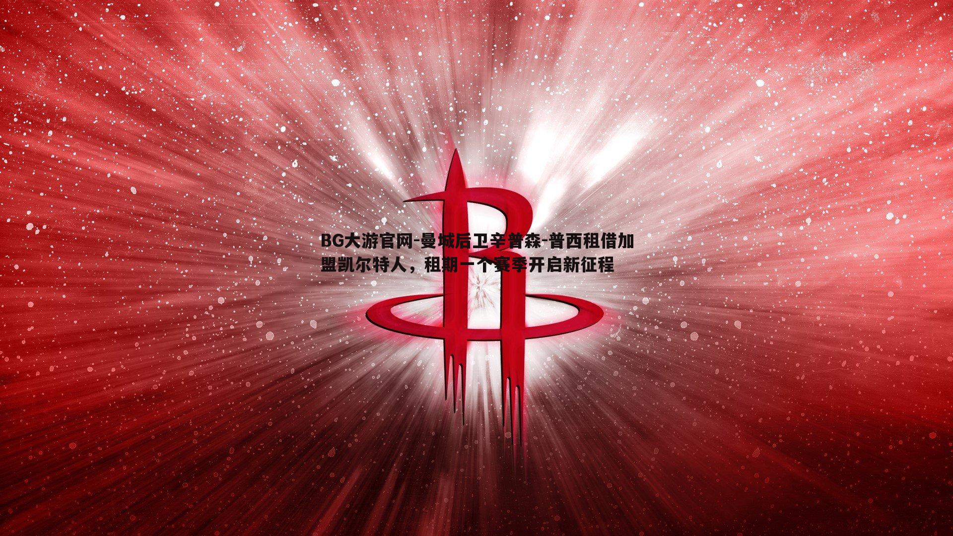 曼城后卫辛普森-普西租借加盟凯尔特人，租期一个赛季开启新征程