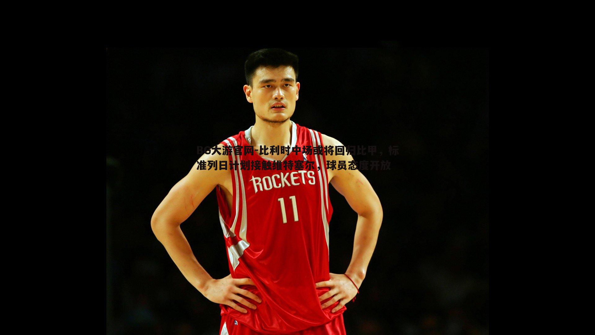 比利时中场或将回归比甲，标准列日计划接触维特塞尔，球员态度开放