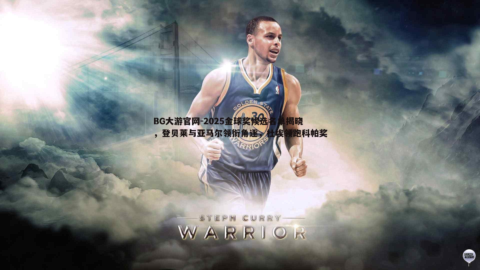 2025金球奖候选名单揭晓,登贝莱与亚马尔领衔角逐,杜埃领跑科帕奖