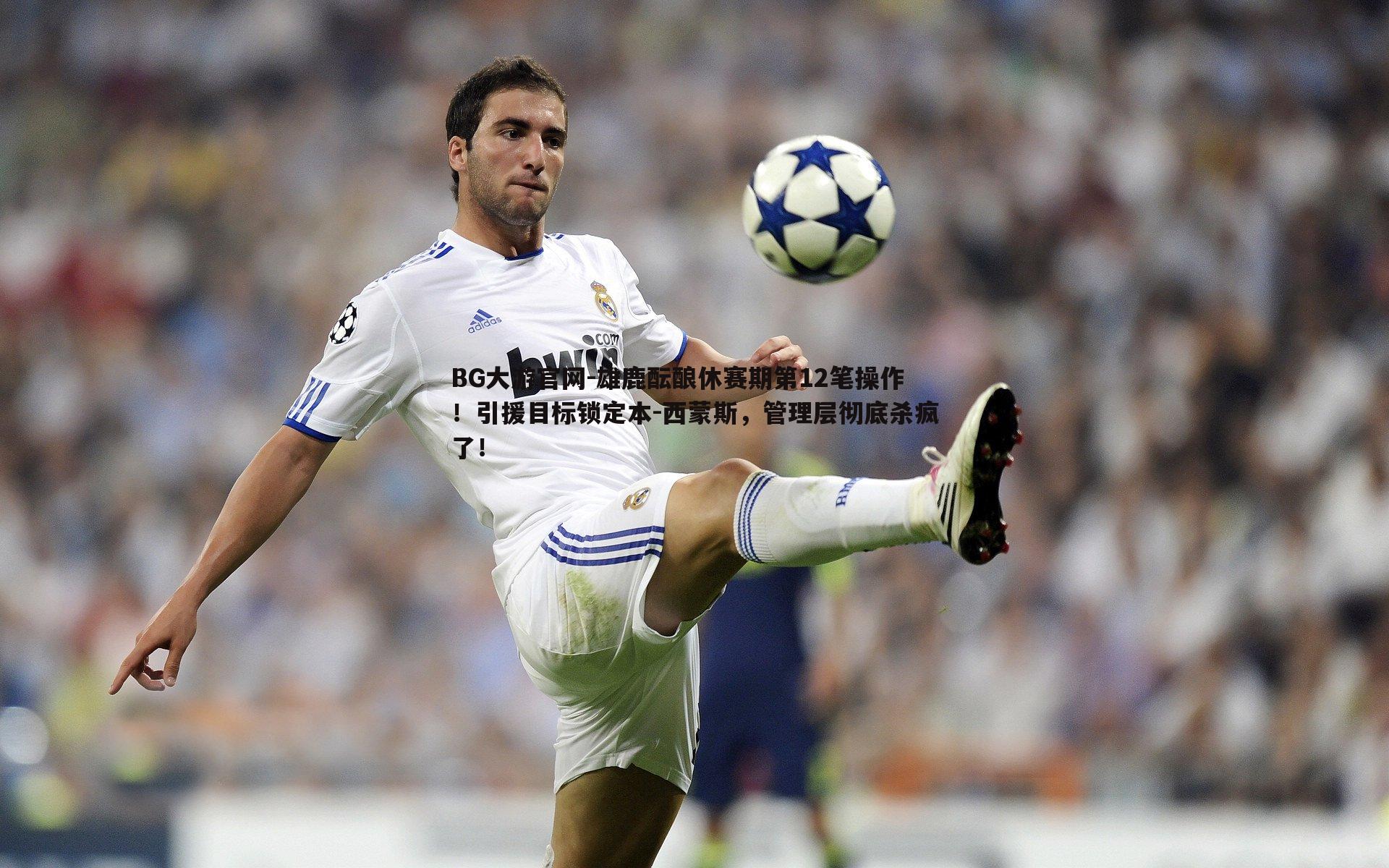 雄鹿酝酿休赛期第12笔操作!引援目标锁定本-西蒙斯,管理层彻底杀疯了!