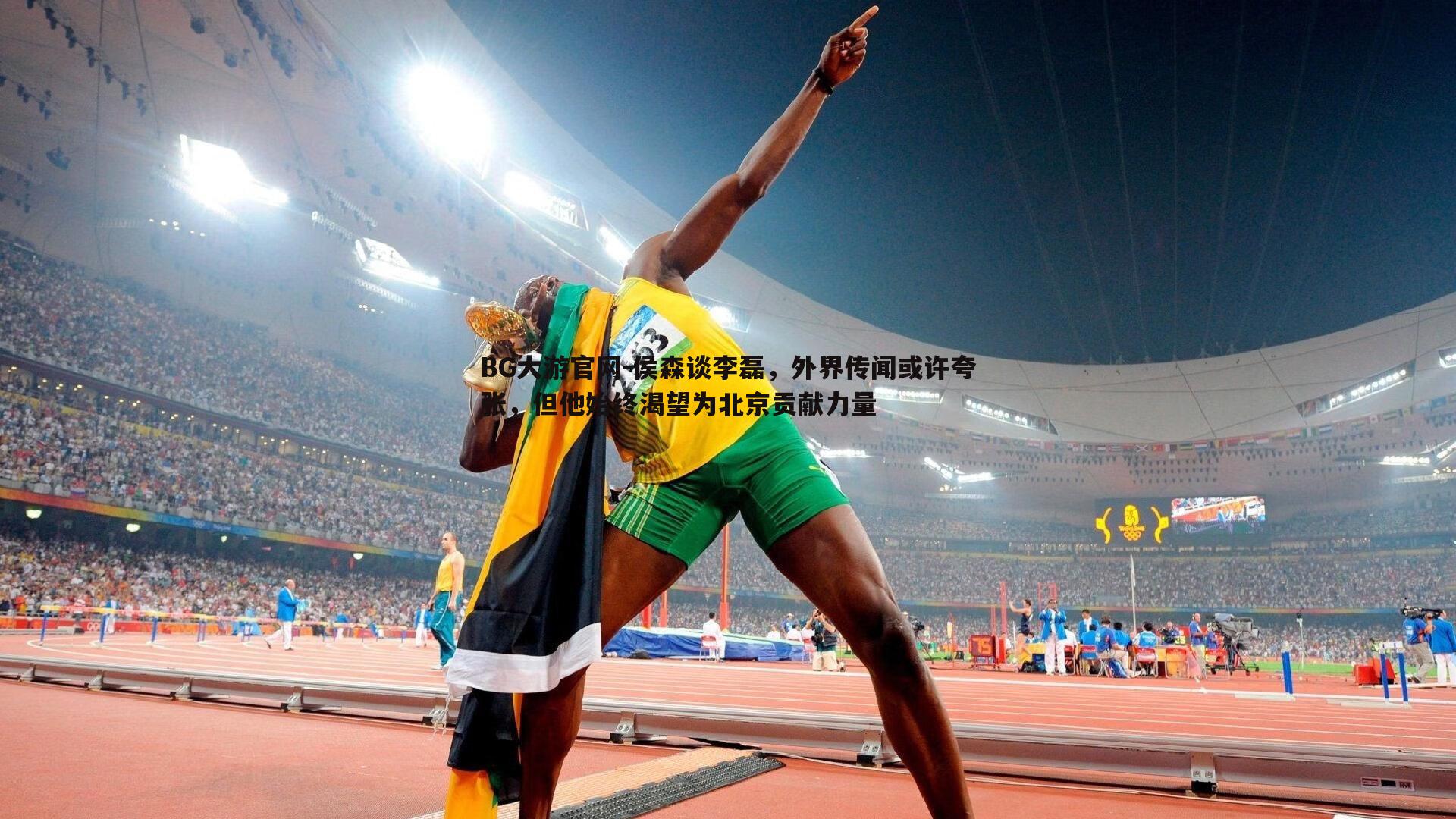 侯森谈李磊,外界传闻或许夸张,但他始终渴望为北京贡献力量