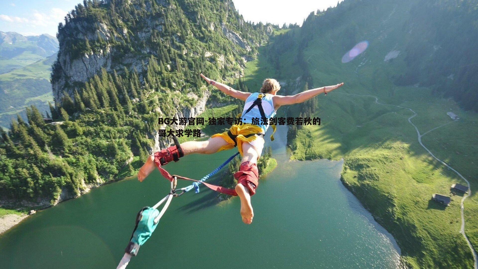 独家专访:旅法剑客费若秋的哥大求学路