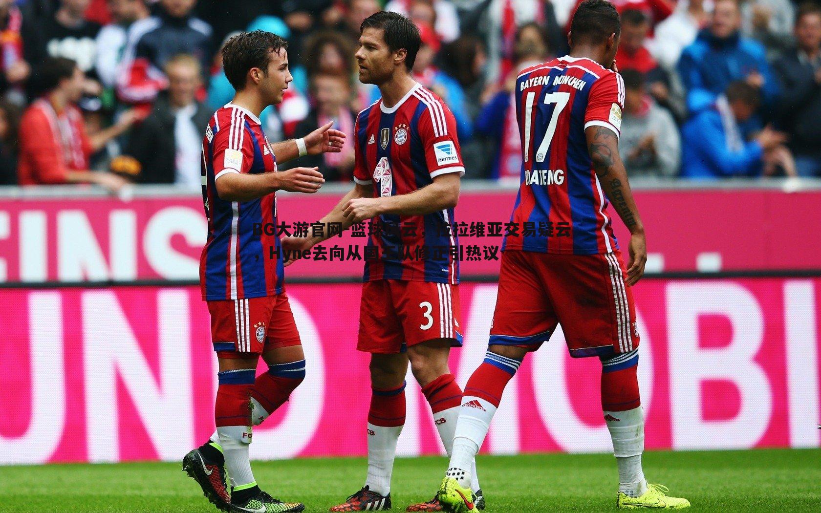 篮球风云，拉拉维亚交易疑云，Hyne去向从国王队修正引热议