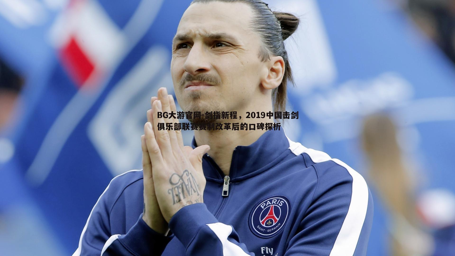 剑指新程，2019中国击剑俱乐部联赛赛制改革后的口碑探析