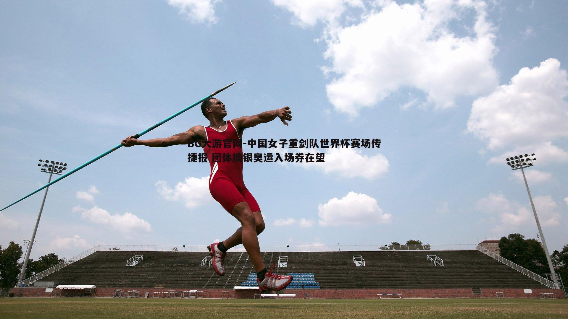 中国女子重剑队世界杯赛场传捷报 团体摘银奥运入场券在望