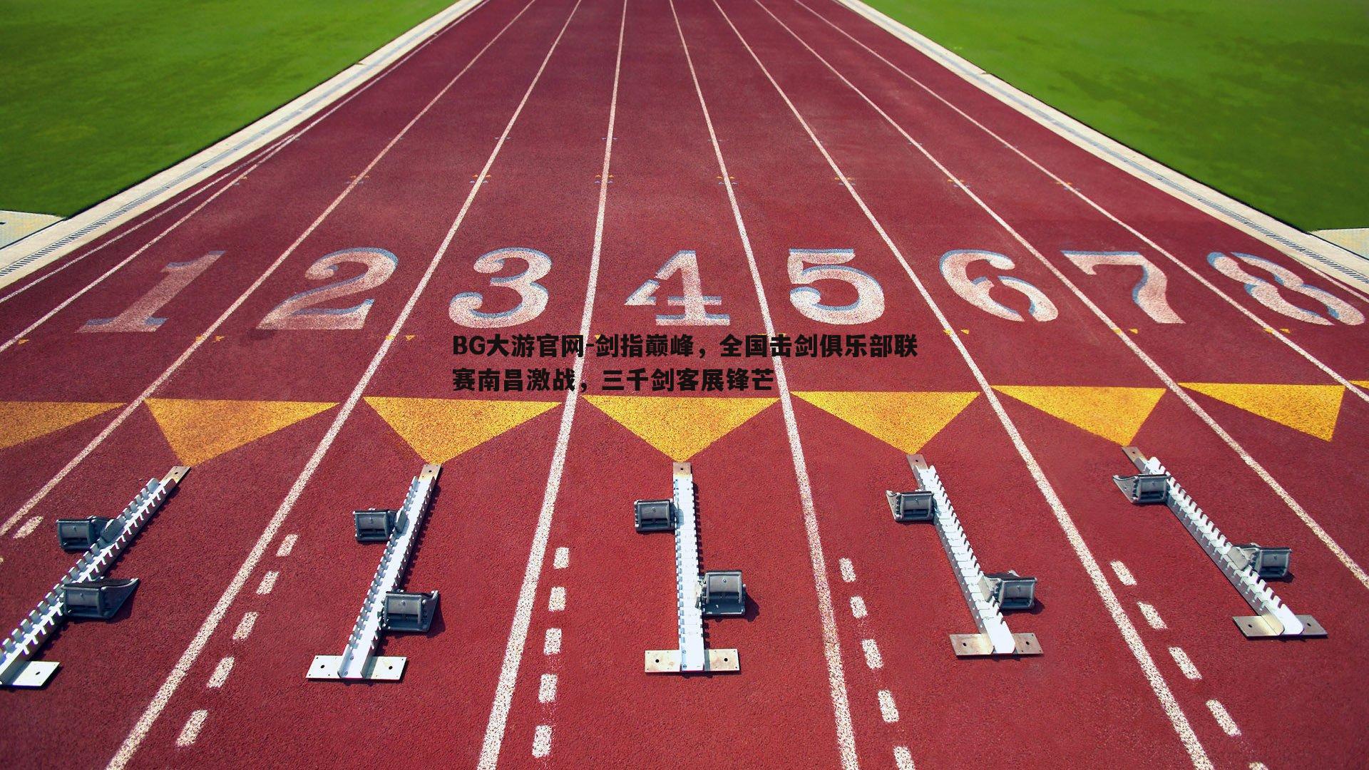 剑指巅峰,全国击剑俱乐部联赛南昌激战,三千剑客展锋芒