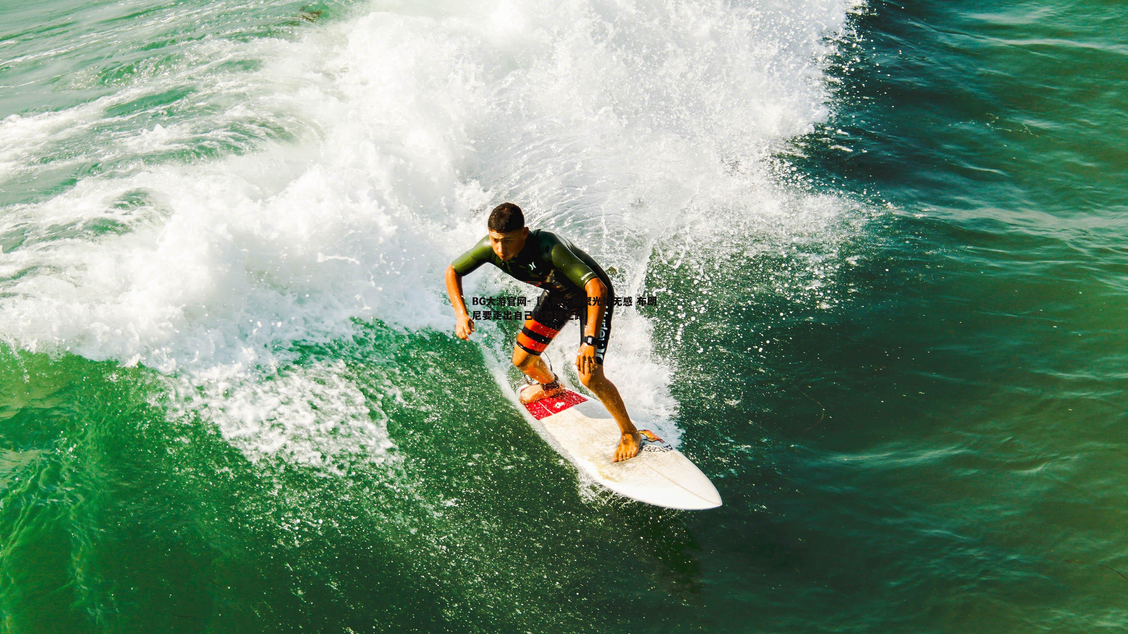 【人物】对聚光灯无感 布朗尼要走出自己的篮球之路