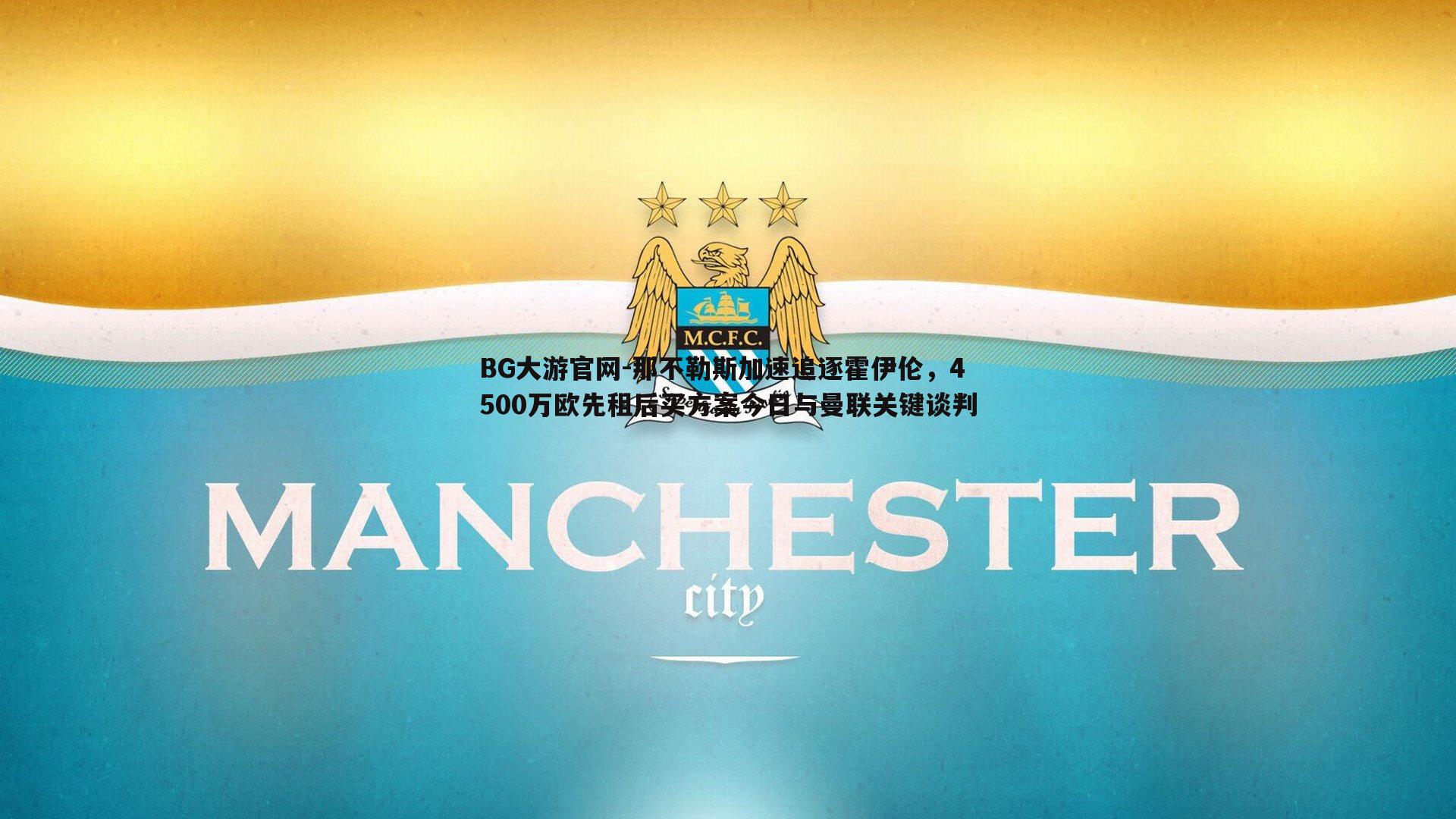 那不勒斯加速追逐霍伊伦，4500万欧先租后买方案今日与曼联关键谈判