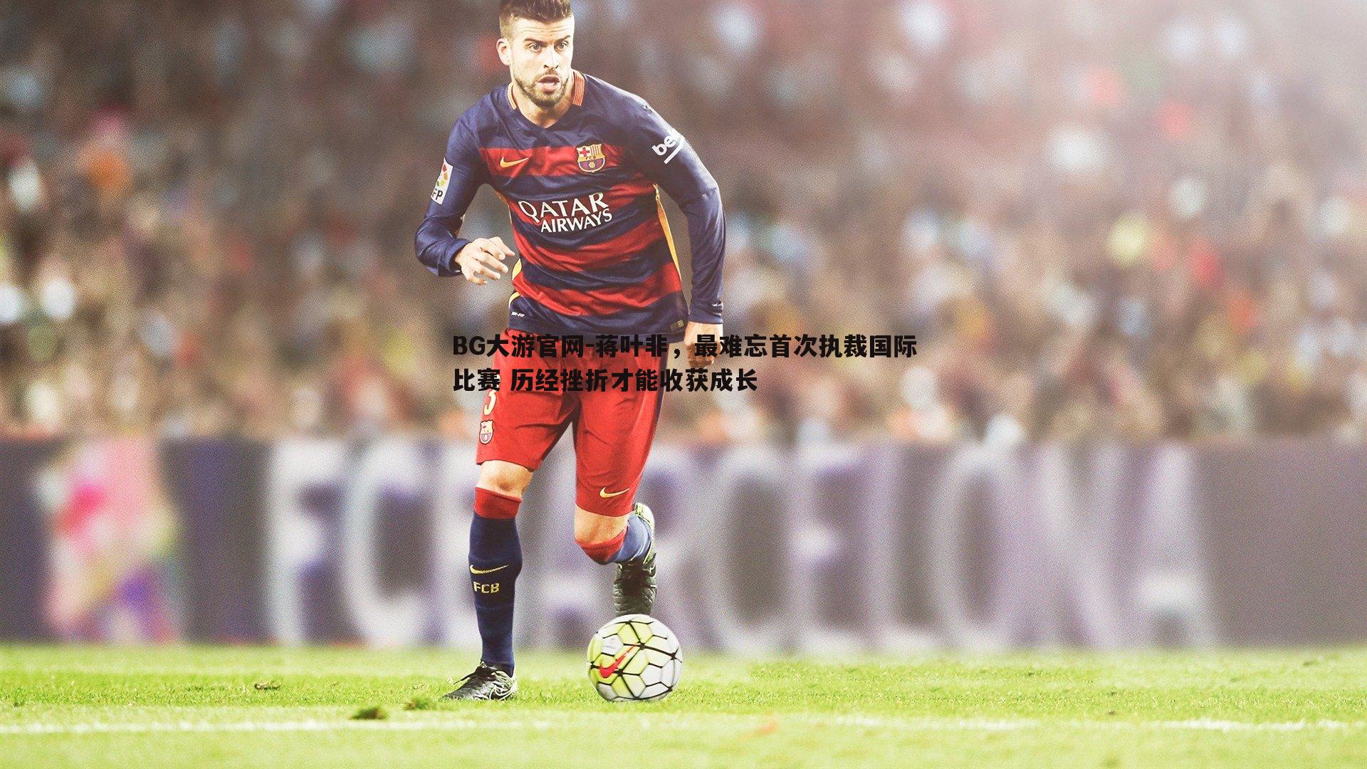 蒋叶非,最难忘首次执裁国际比赛 历经挫折才能收获成长