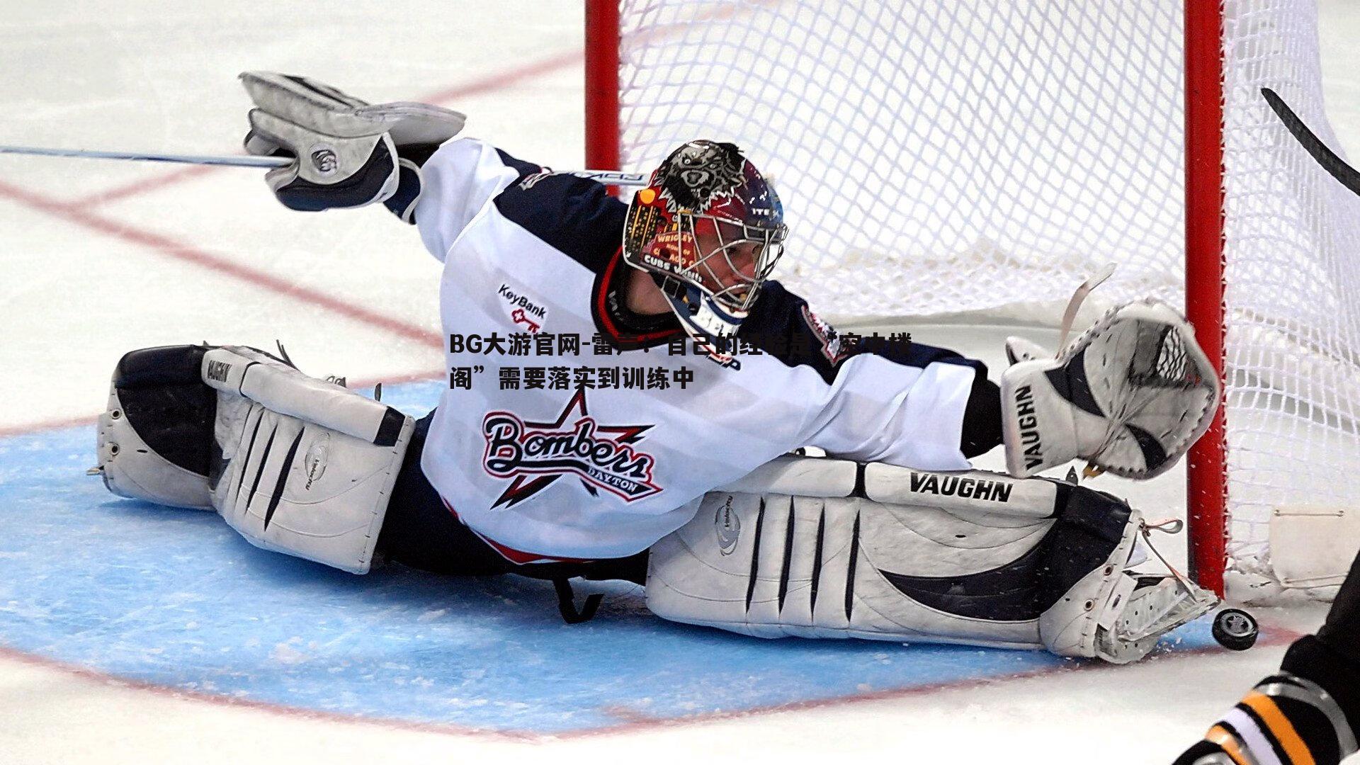 雷声：自己的经验是“空中楼阁”需要落实到训练中